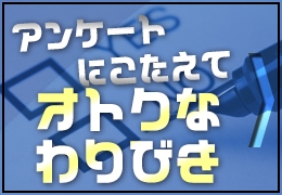 アンケート割引